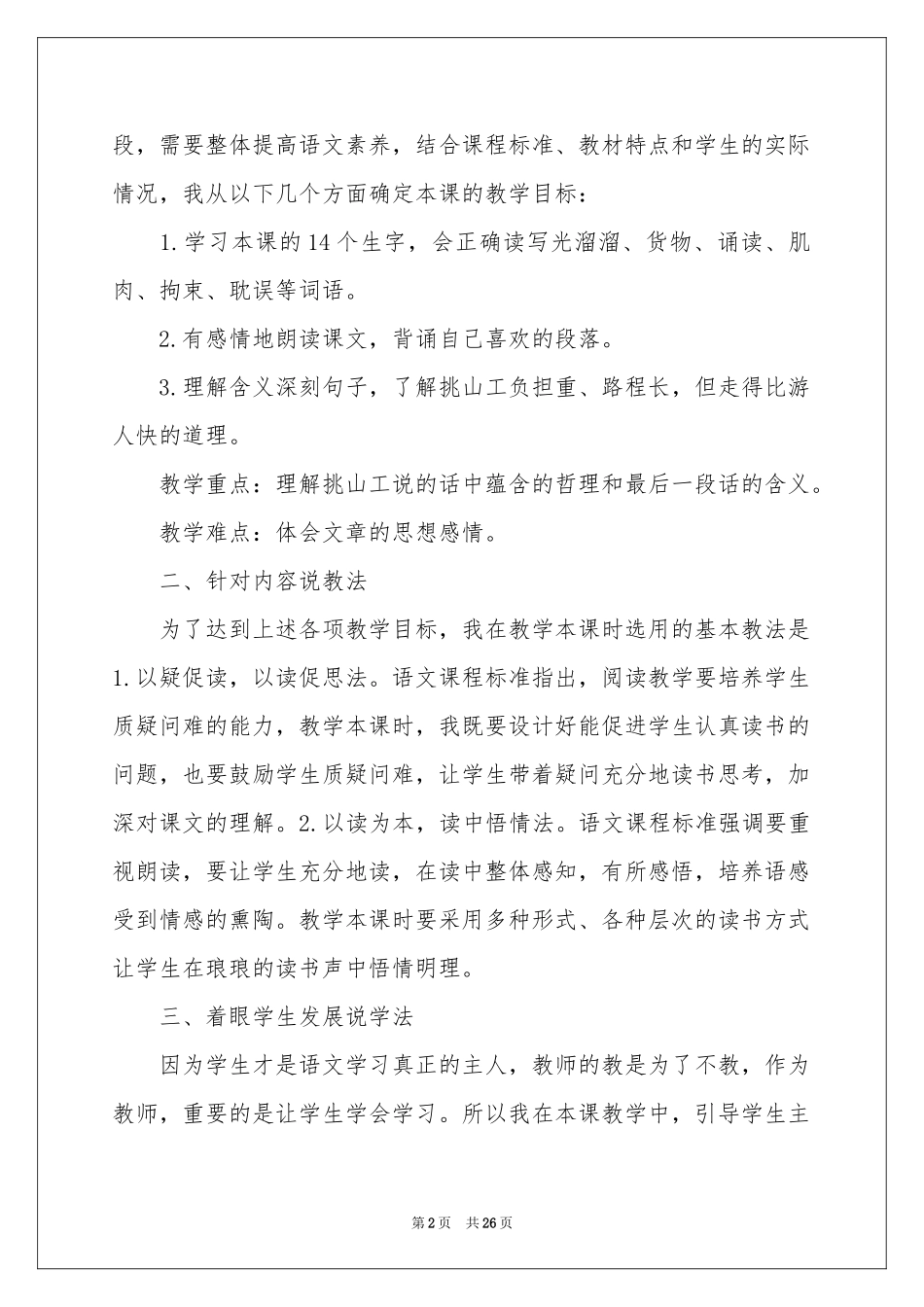 小学四年级语文说课稿模板集锦六篇_第2页