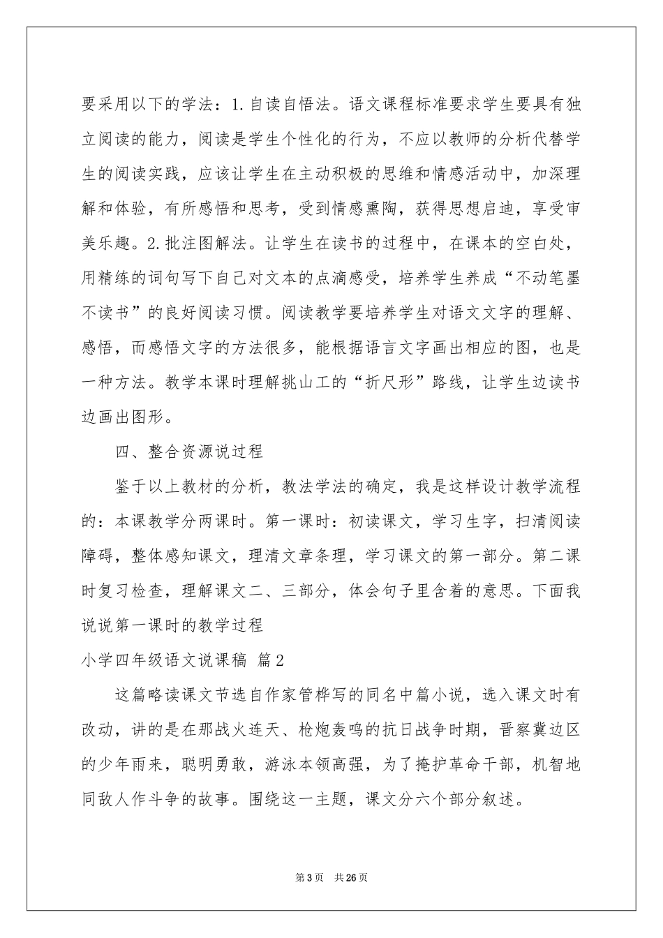 小学四年级语文说课稿模板集锦六篇_第3页