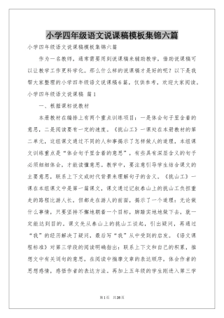小学四年级语文说课稿模板集锦六篇