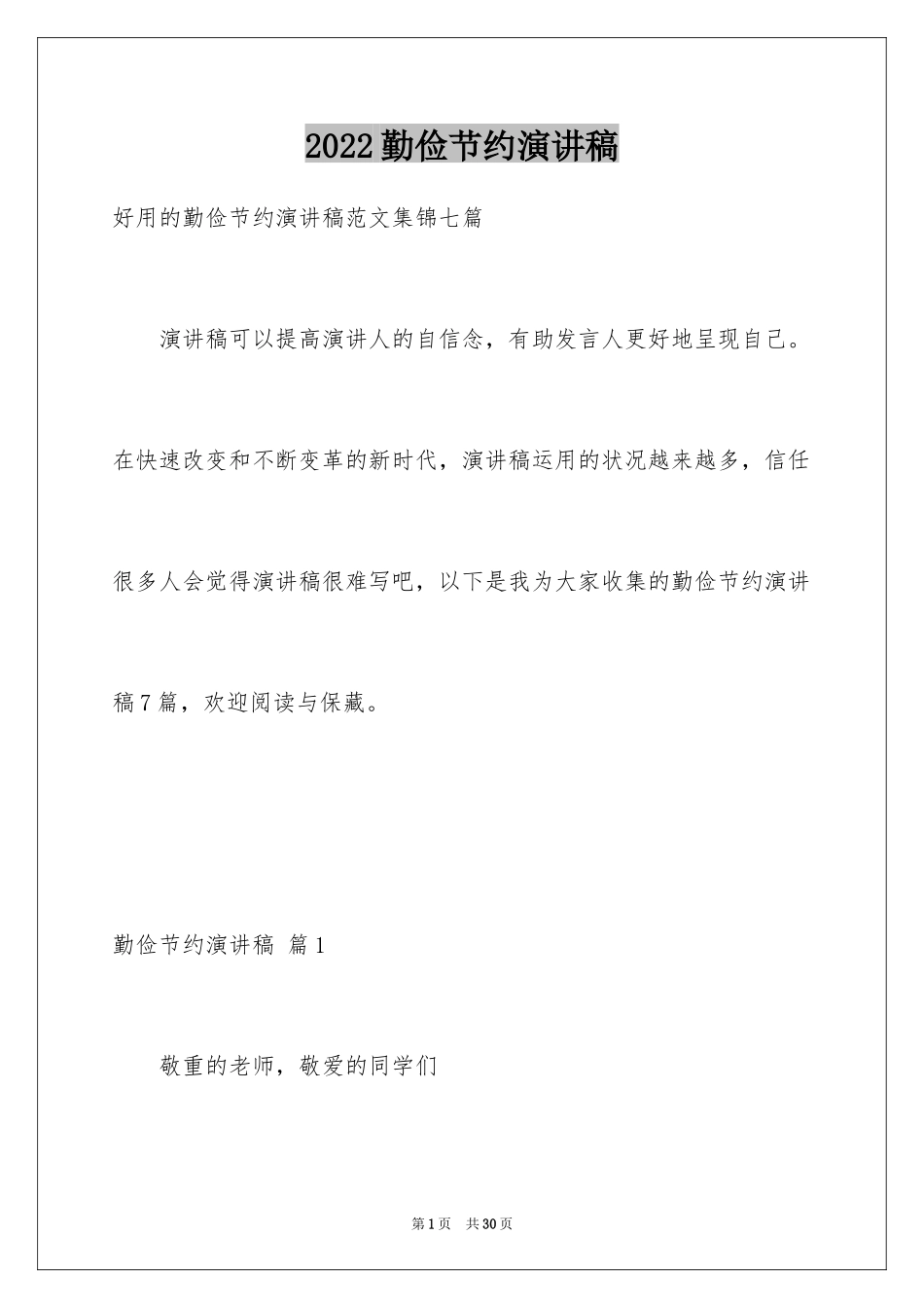 2024勤俭节约演讲稿_1997_第1页