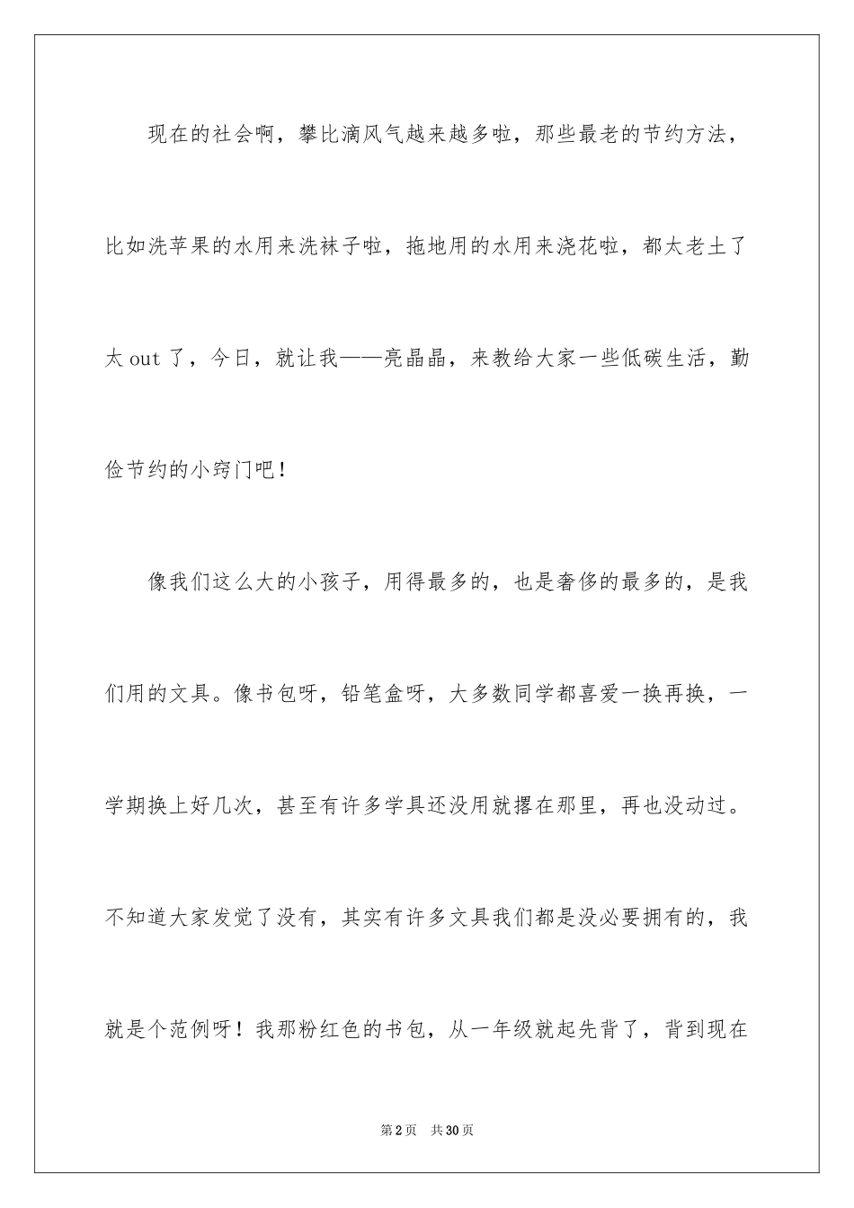 2024勤俭节约演讲稿_1997_第2页