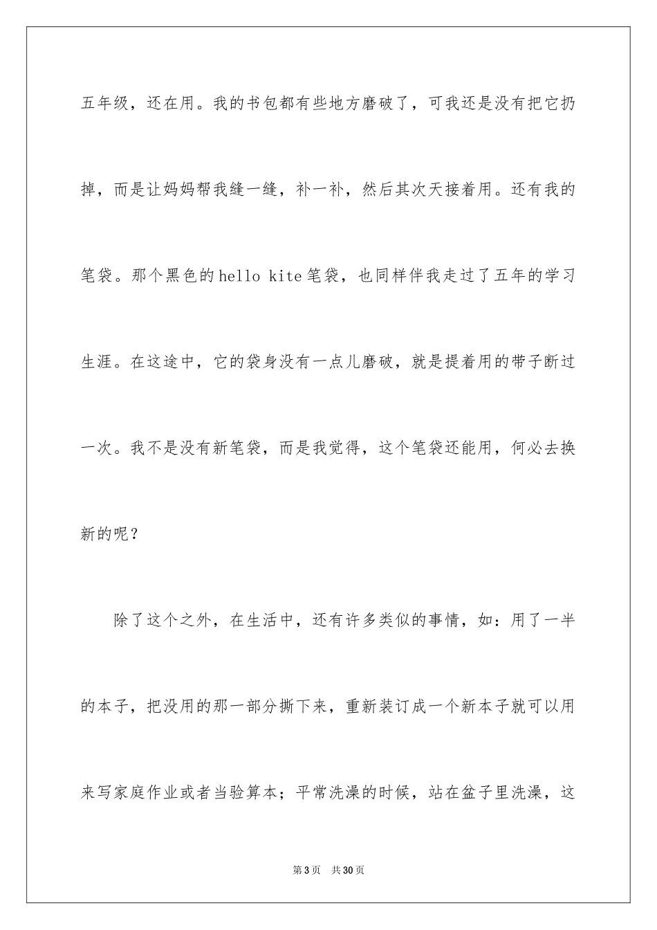 2024勤俭节约演讲稿_1997_第3页