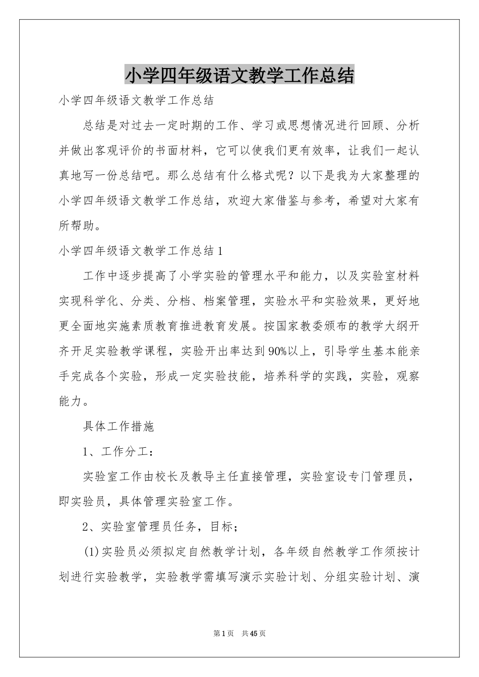 小学四年级语文教学工作参考总结_第1页