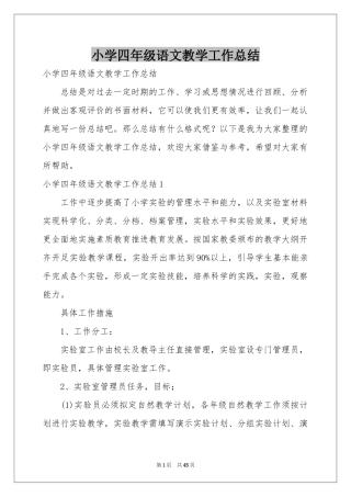 小学四年级语文教学工作参考总结