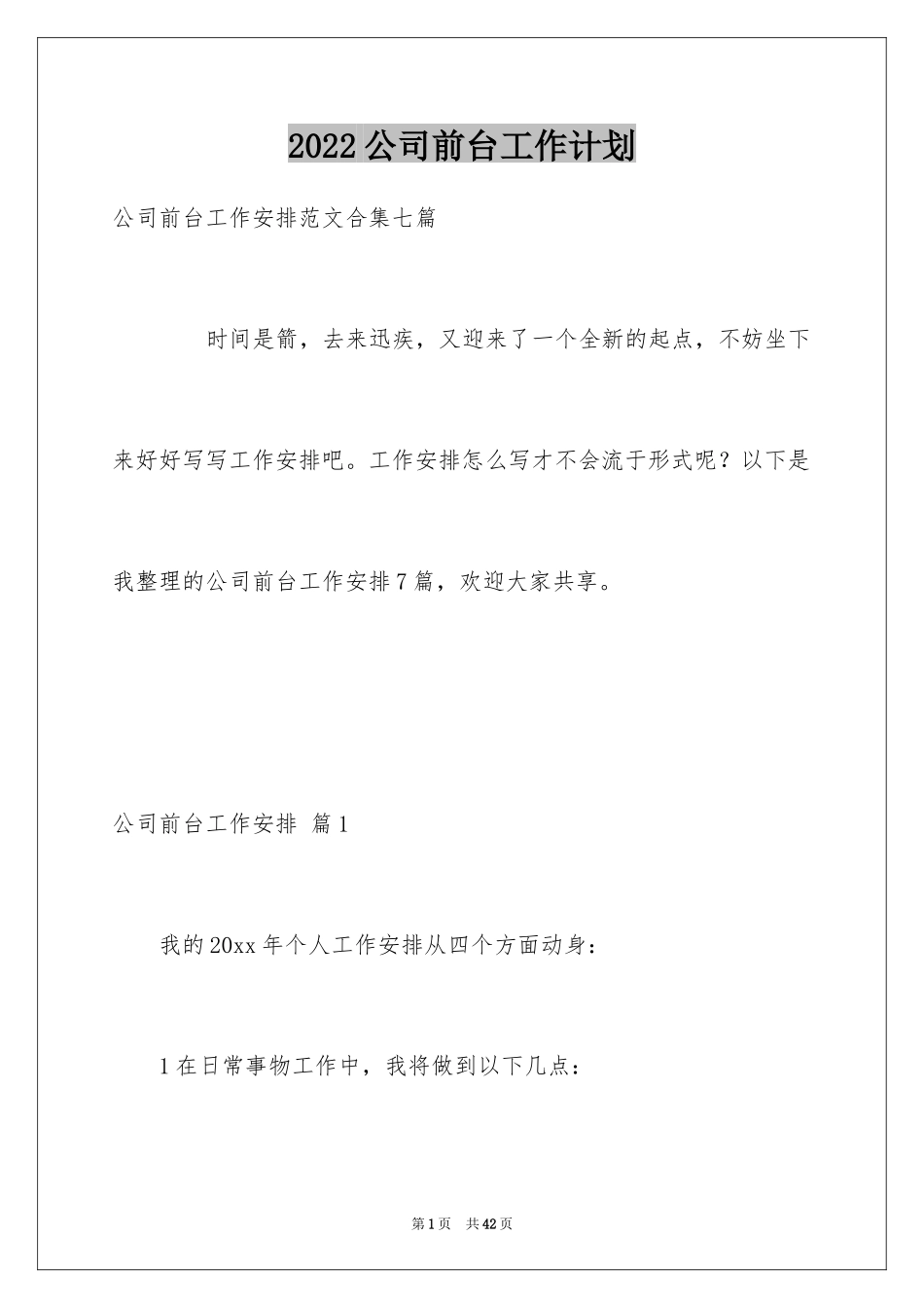 2024公司前台工作计划_35_第1页