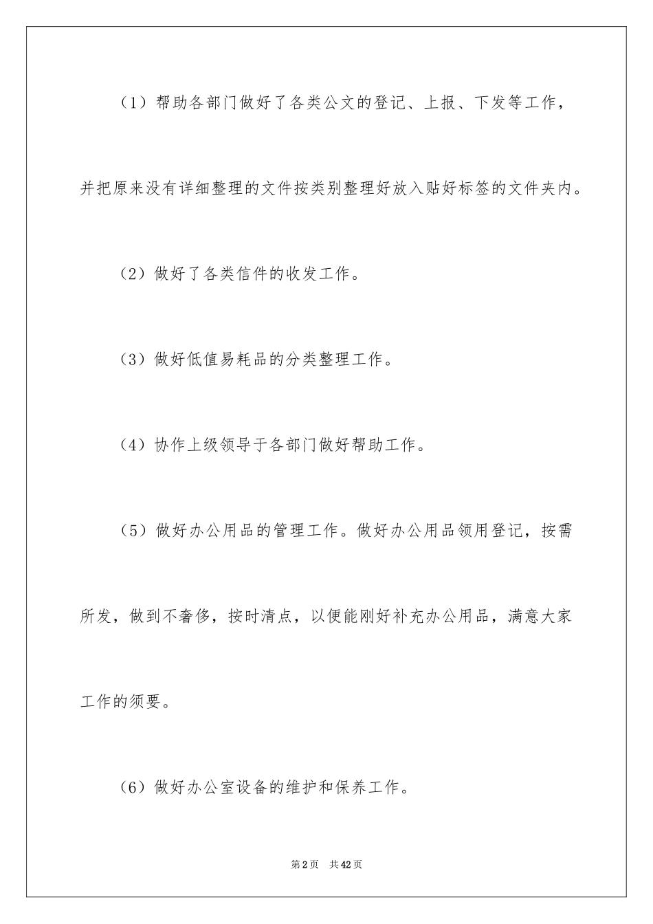 2024公司前台工作计划_35_第2页