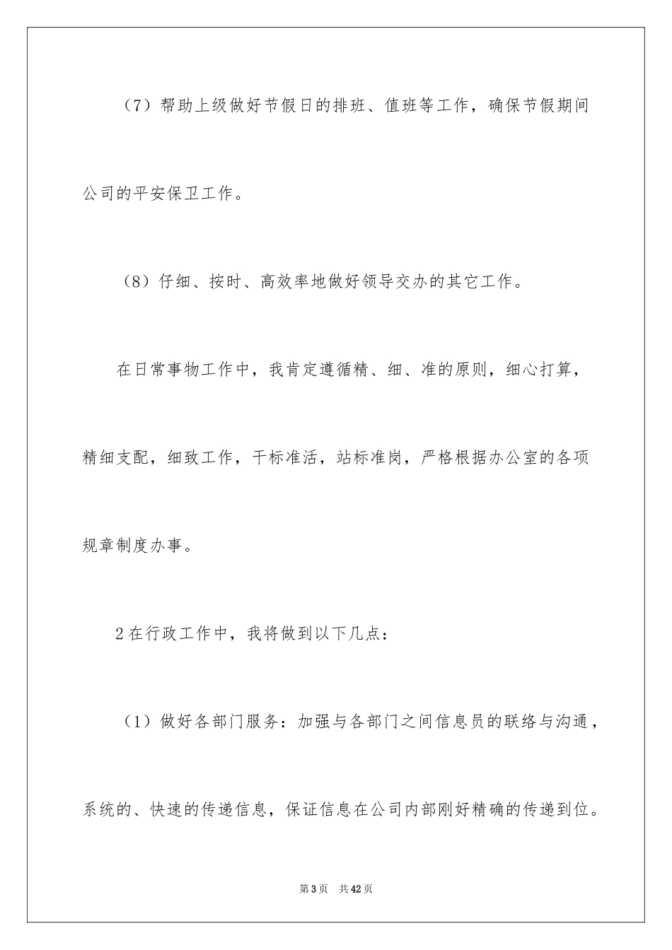 2024公司前台工作计划_35_第3页