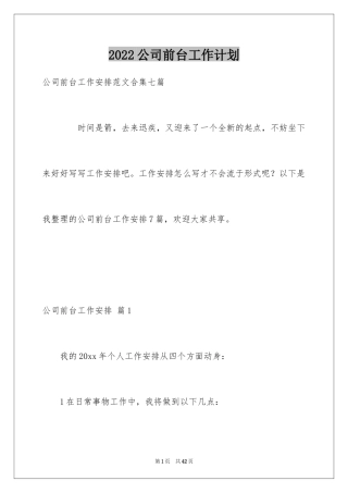 2024公司前台工作计划_35