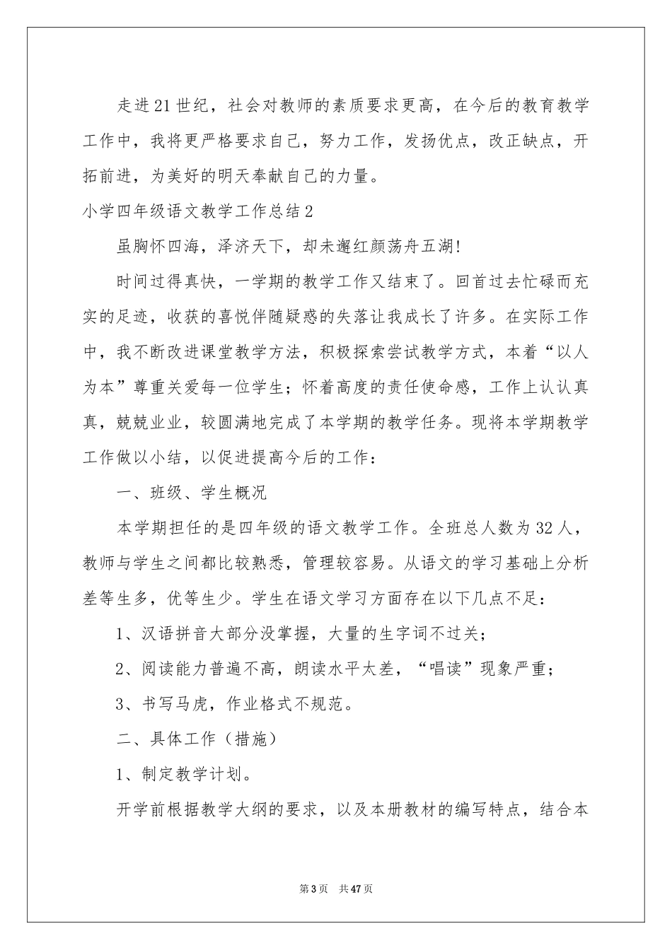 小学四年级语文教学工作参考总结15篇_第3页