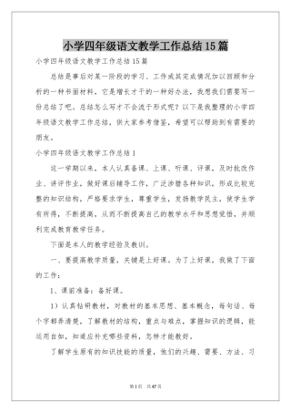 小学四年级语文教学工作参考总结15篇