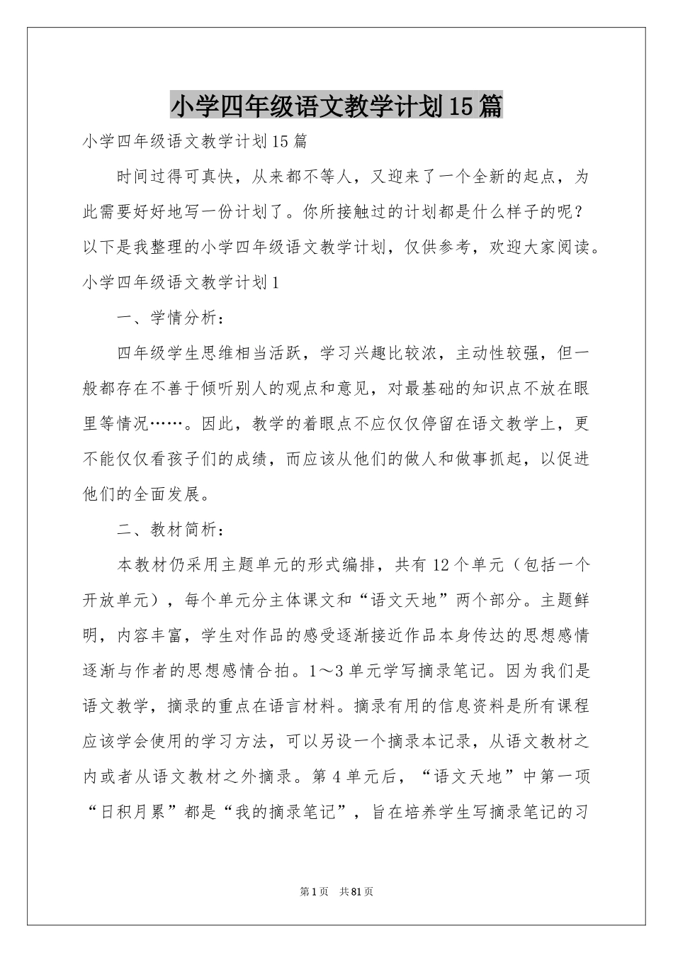 小学四年级语文教学参考计划15篇_第1页
