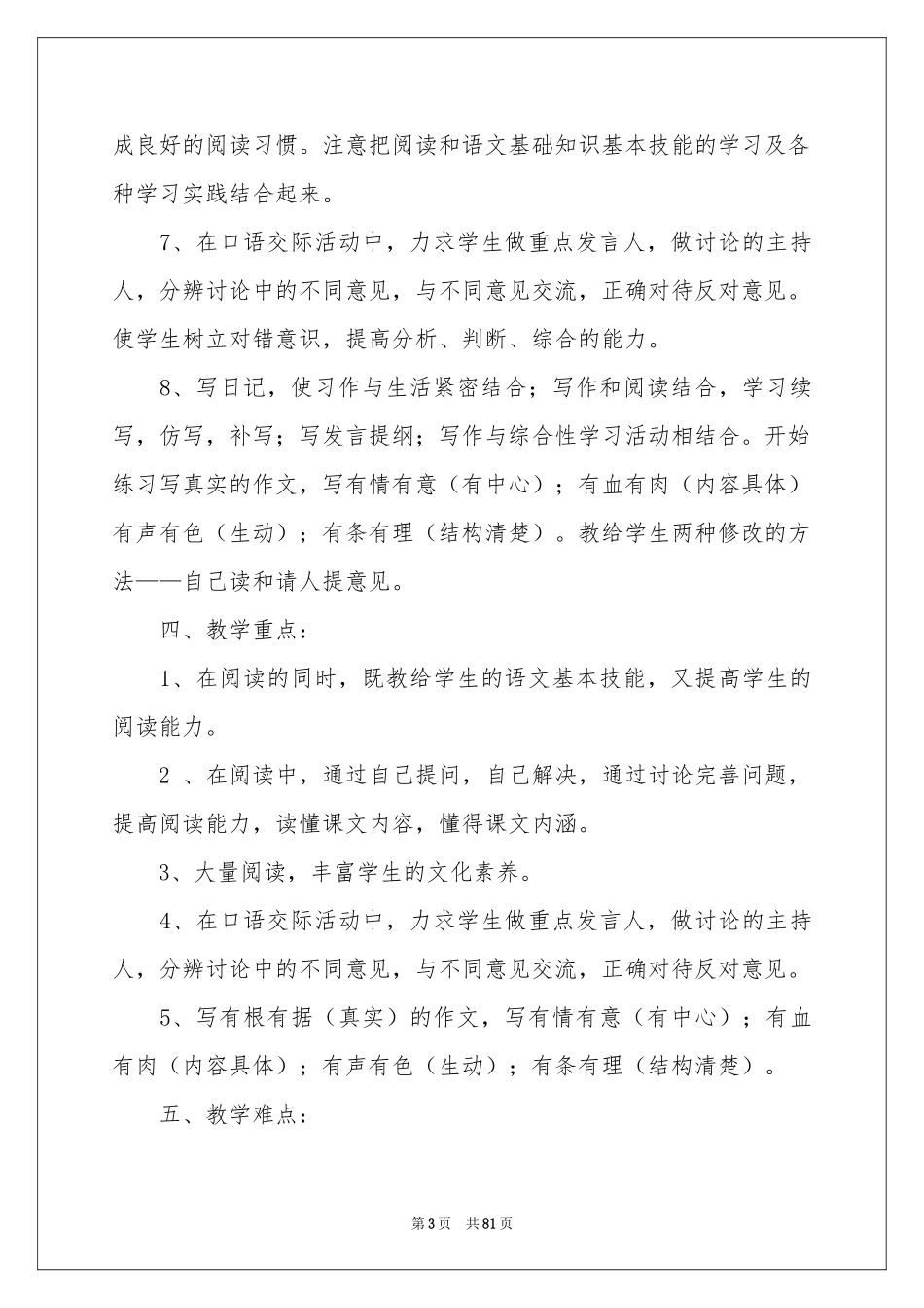 小学四年级语文教学参考计划15篇_第3页