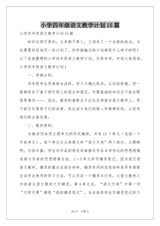 小学四年级语文教学参考计划15篇