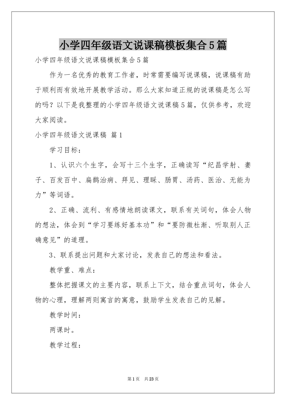 小学四年级语文说课稿模板集合5篇_第1页