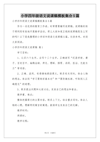 小学四年级语文说课稿模板集合5篇
