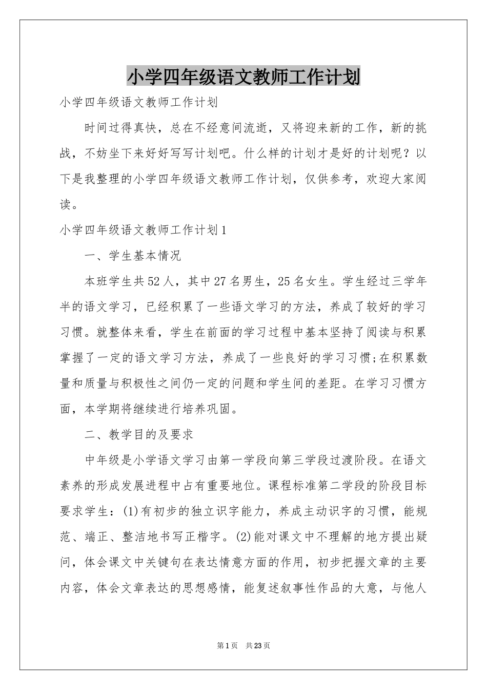 小学四年级语文教师工作参考计划_第1页