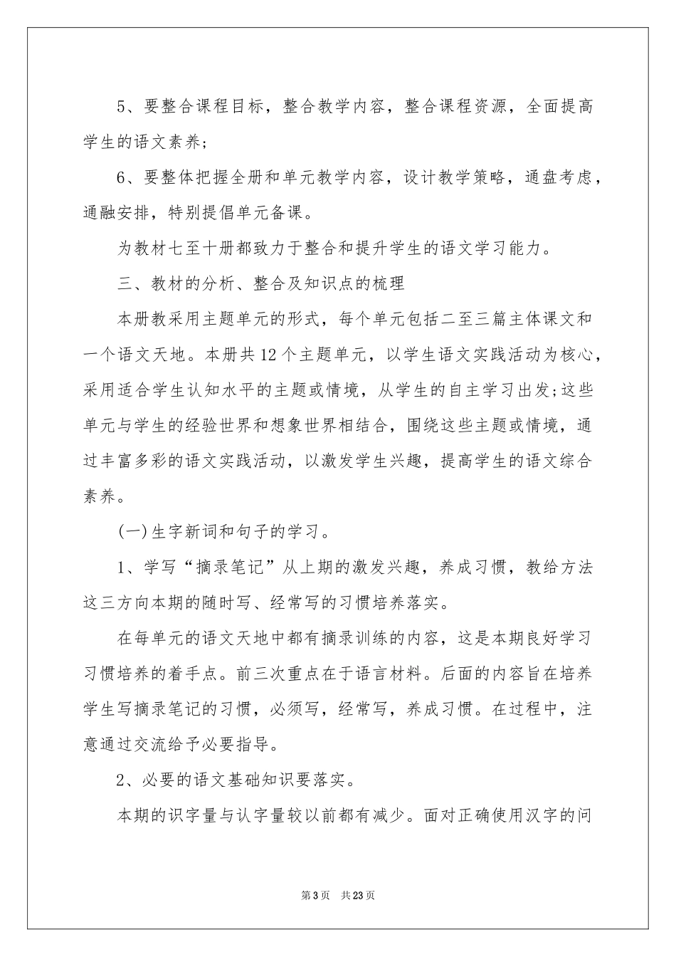 小学四年级语文教师工作参考计划_第3页