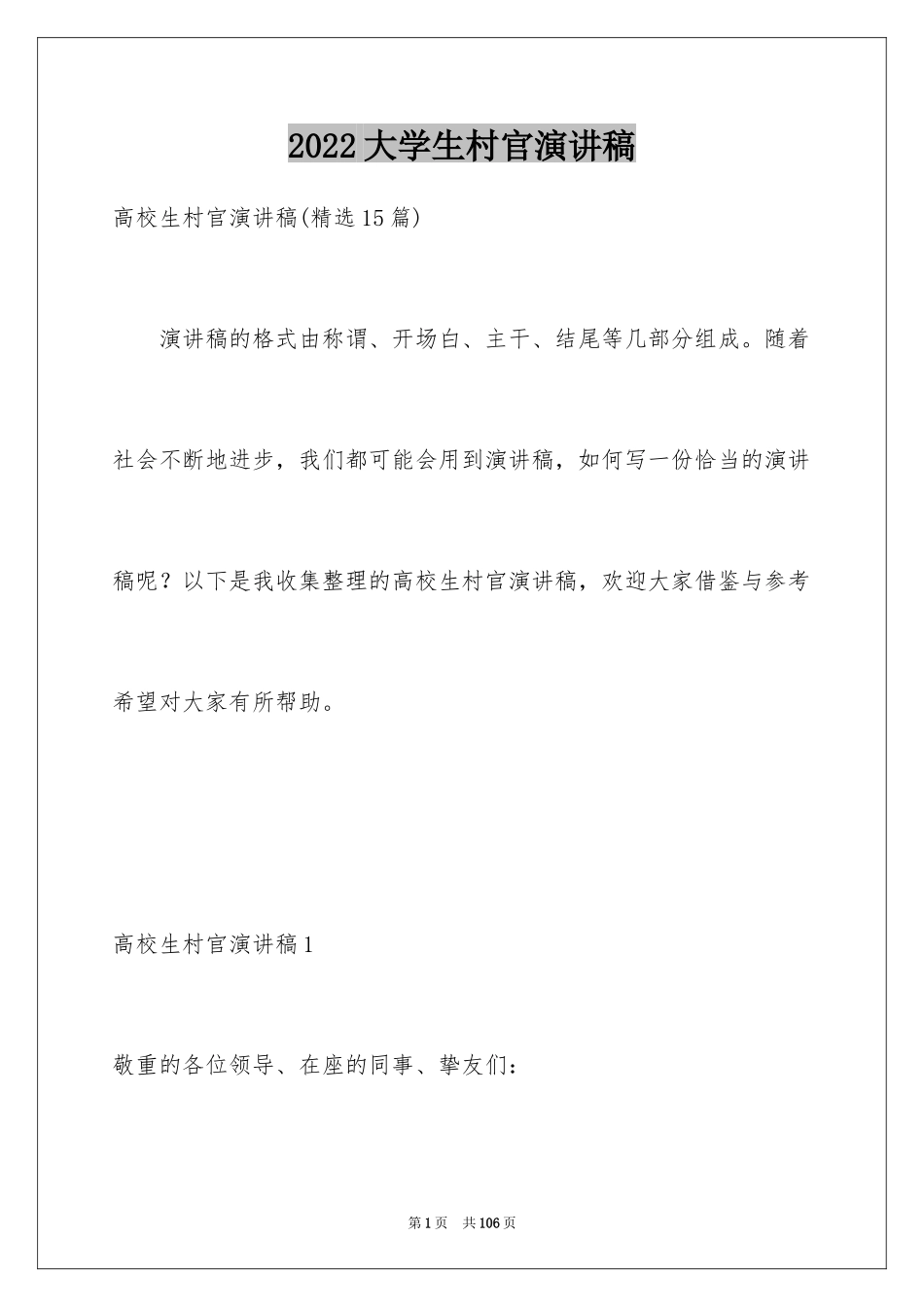 2024大学生村官演讲稿_8_第1页