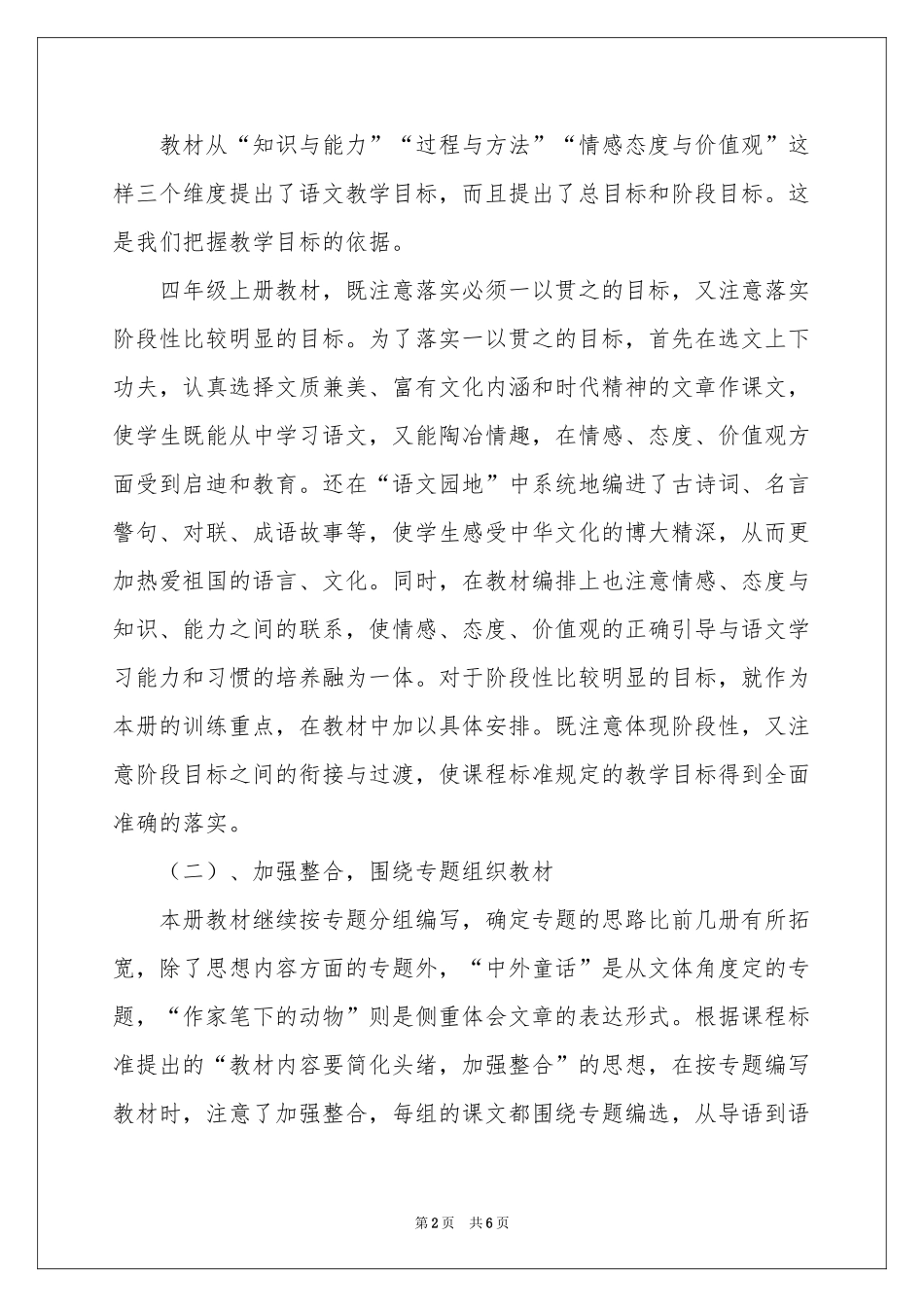 小学四年级语文教学参考计划_第2页