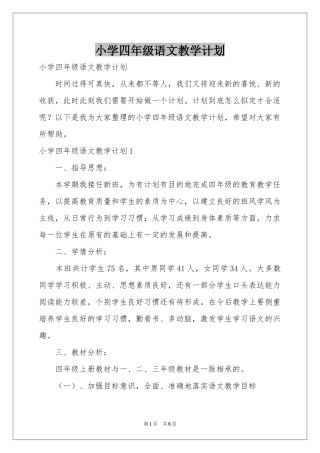 小学四年级语文教学参考计划