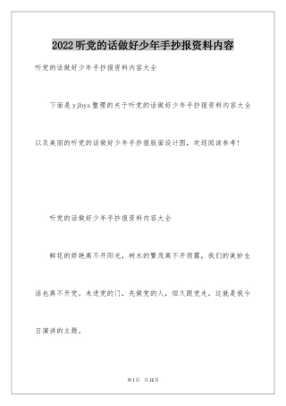 2024听党的话做好少年手抄报资料内容