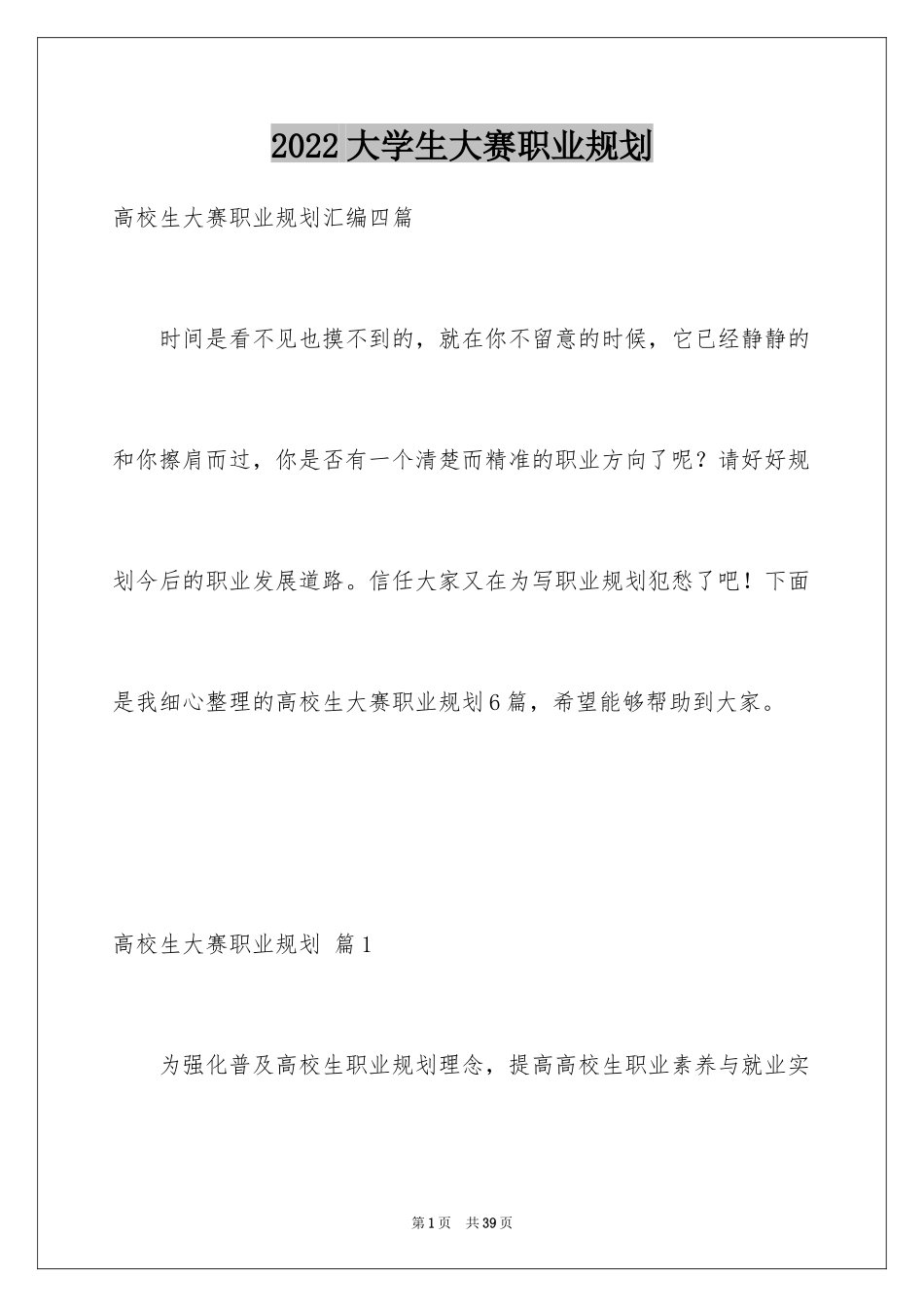 2024大学生大赛职业规划_42_第1页