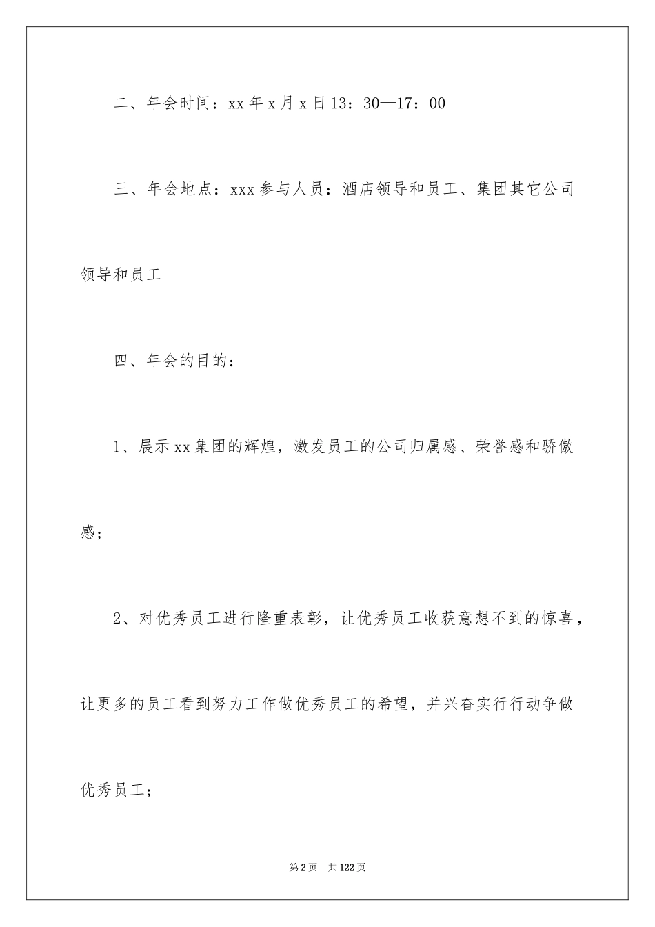 2024公司年会活动策划书_3_第2页