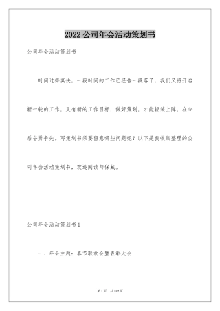 2024公司年会活动策划书_3