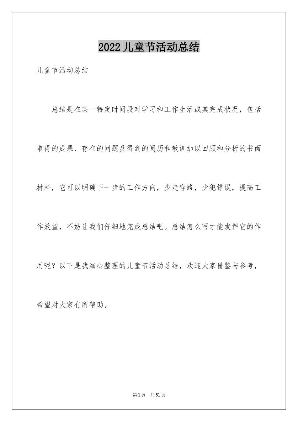 2024儿童节活动总结_第1页