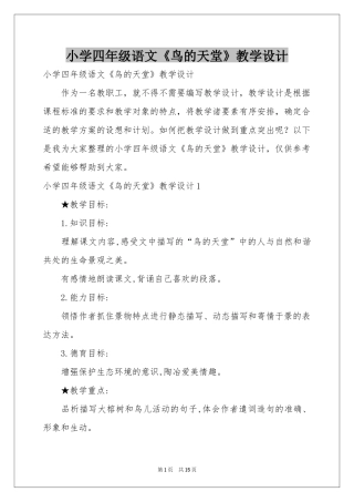小学四年级语文《鸟的天堂》教学设计