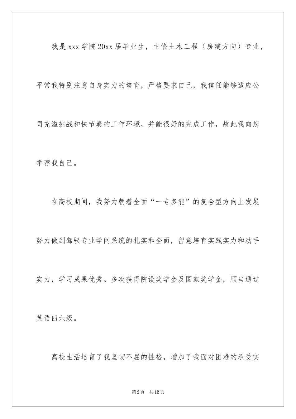 2024土木工程类专业自荐信_1_第2页