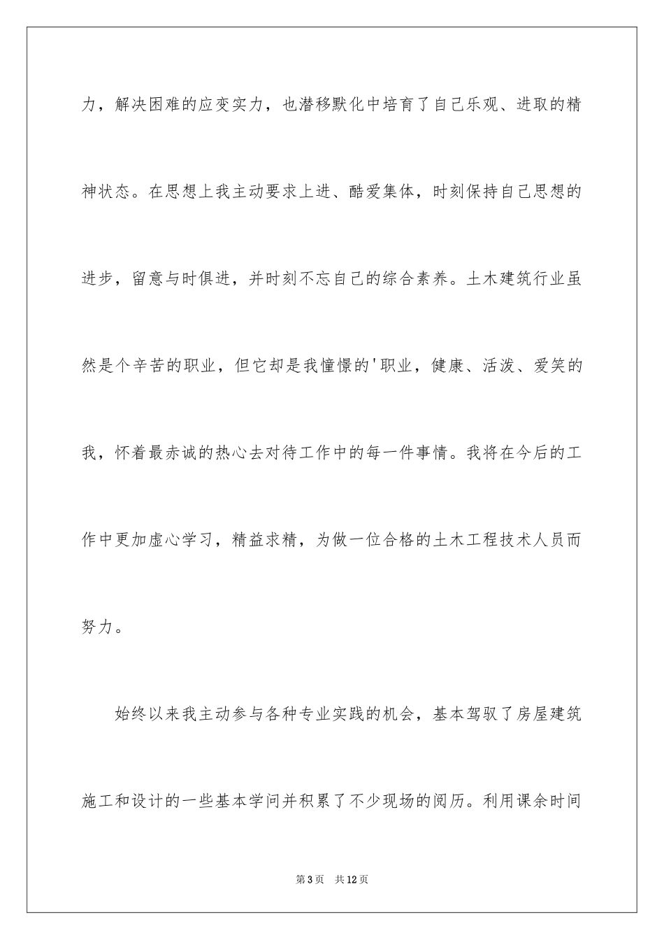 2024土木工程类专业自荐信_1_第3页