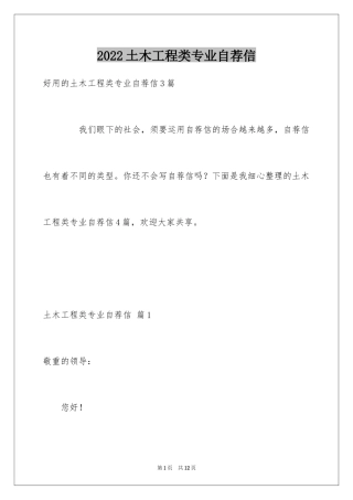2024土木工程类专业自荐信_1