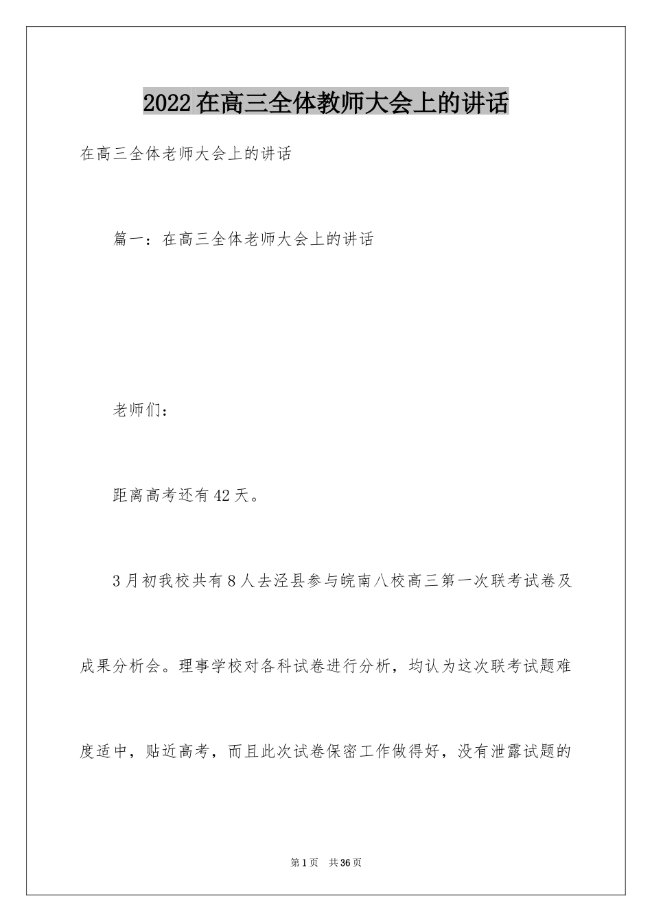 2024在高三全体教师大会上的讲话_第1页