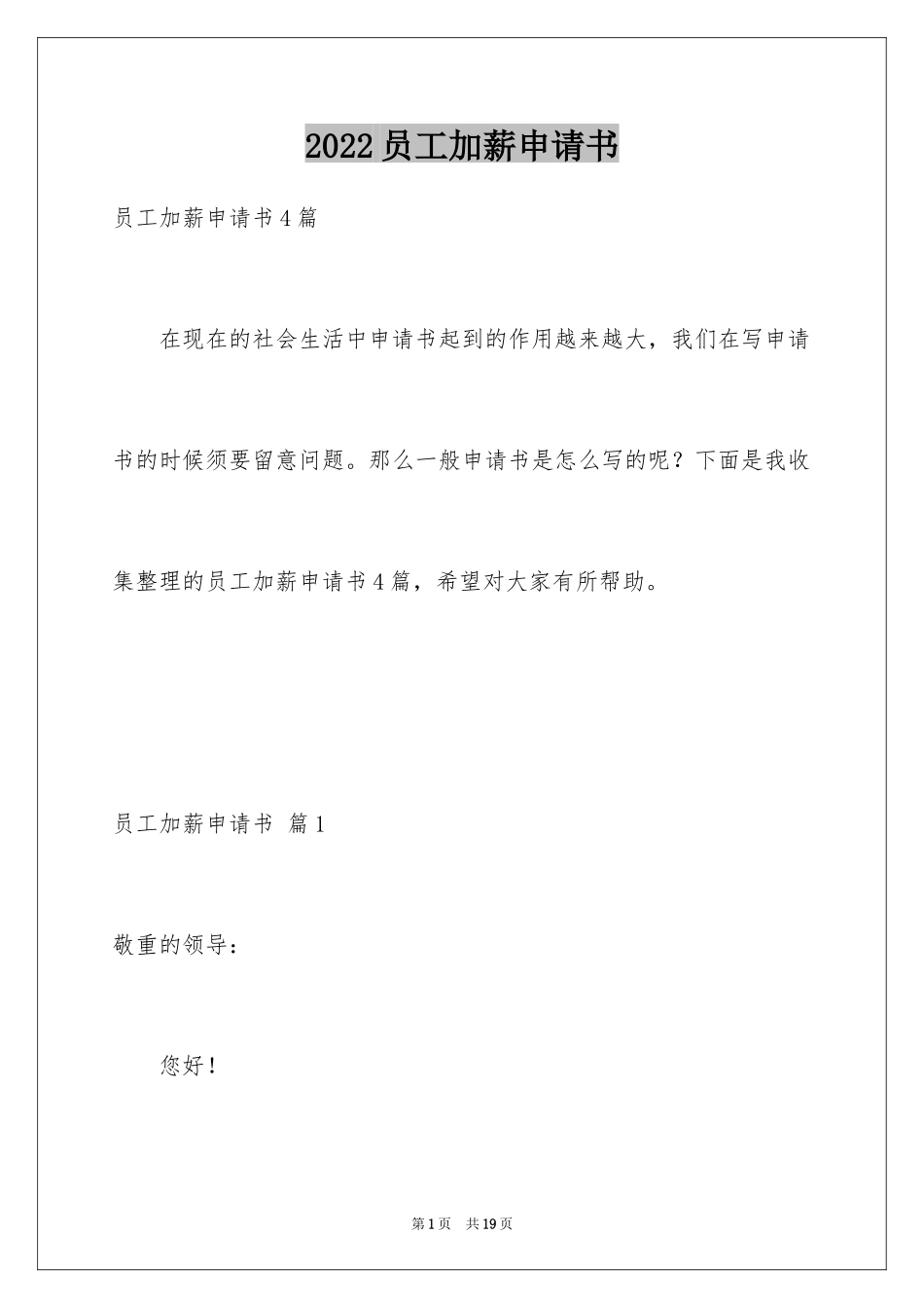 2024员工加薪申请书_33_第1页