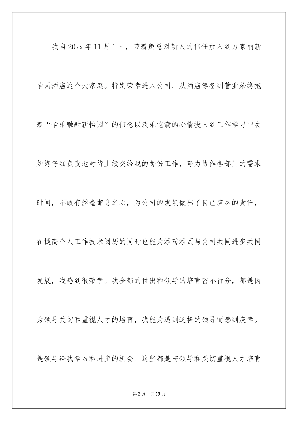 2024员工加薪申请书_33_第2页