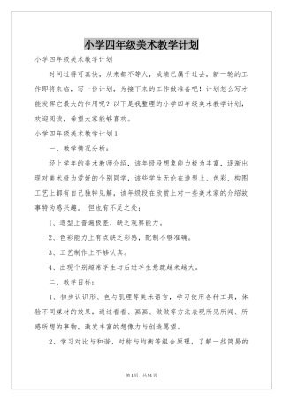 小学四年级美术教学参考计划