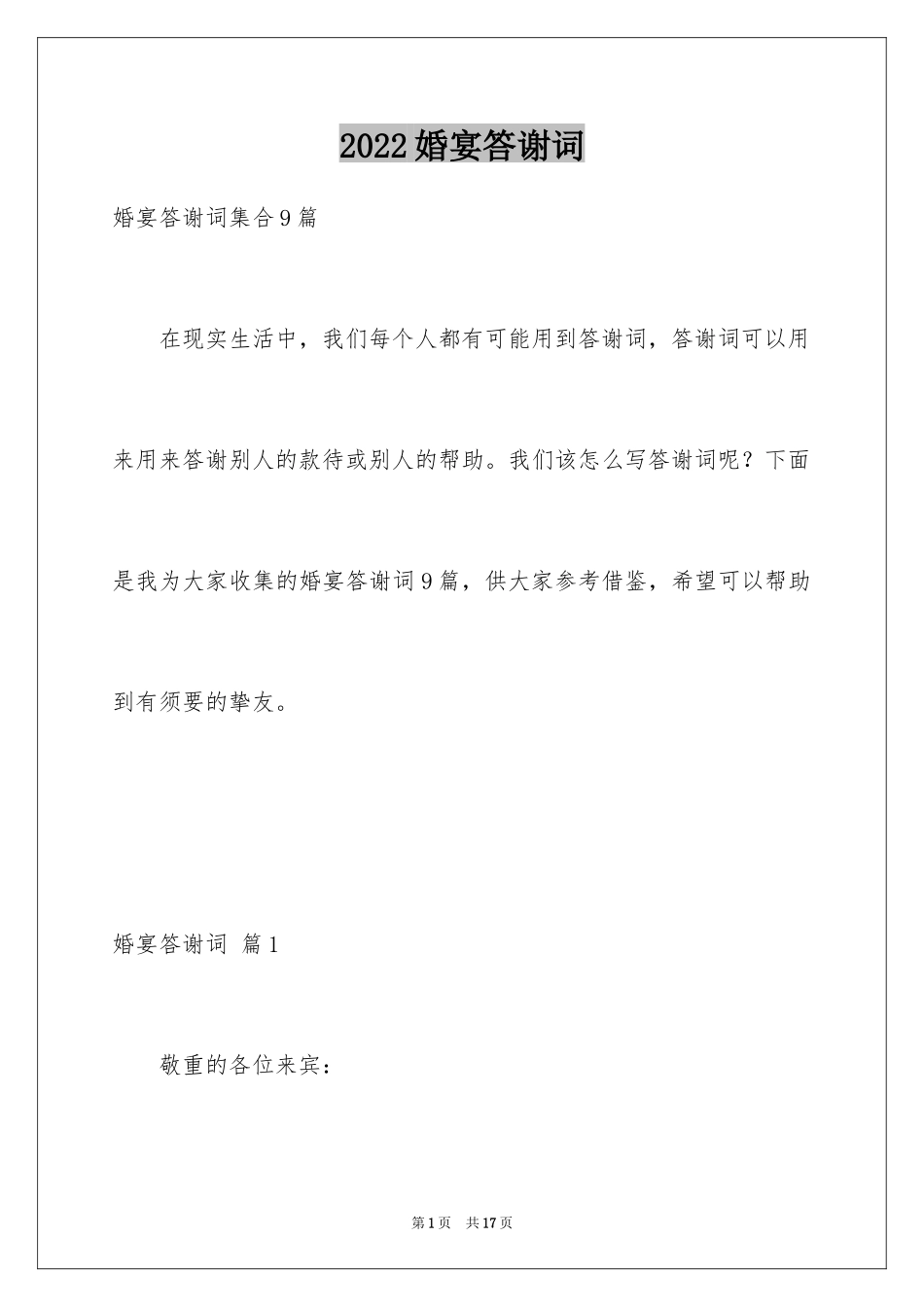 2024婚宴答谢词_33_第1页