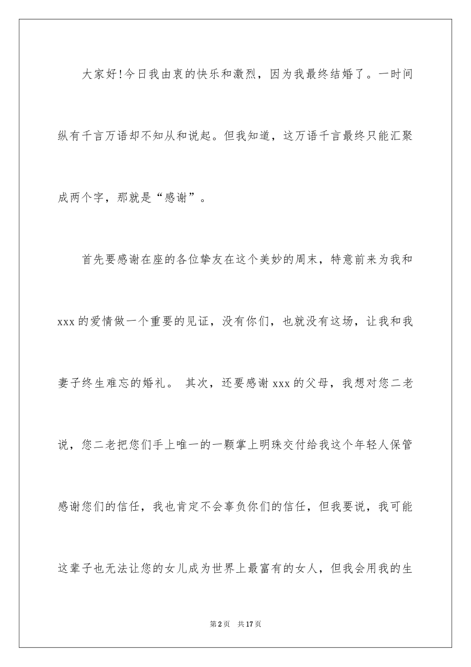 2024婚宴答谢词_33_第2页