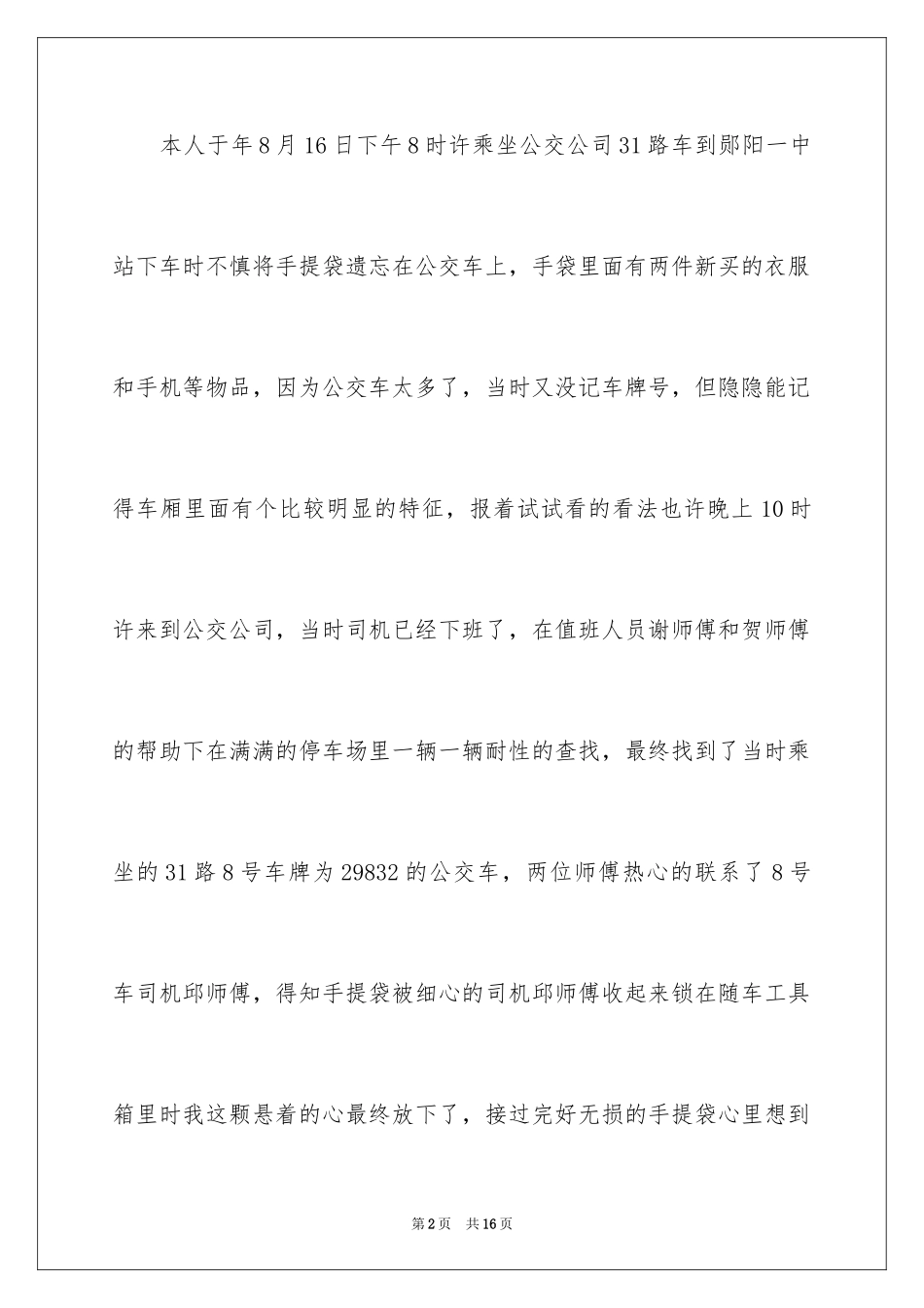 2024司机拾金不昧表扬信_5_第2页