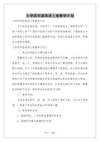 小学四年级英语上册教学参考计划