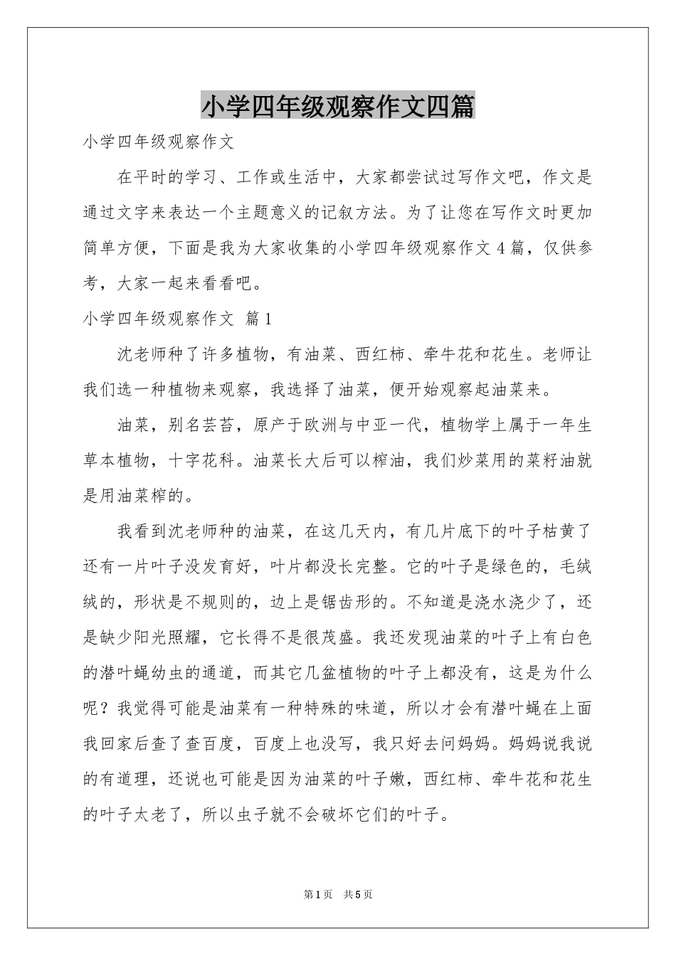 小学四年级观察作文四篇_第1页