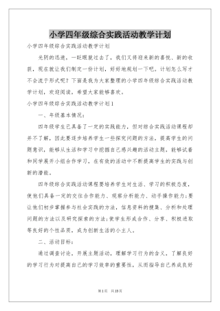 小学四年级综合实践活动教学参考计划