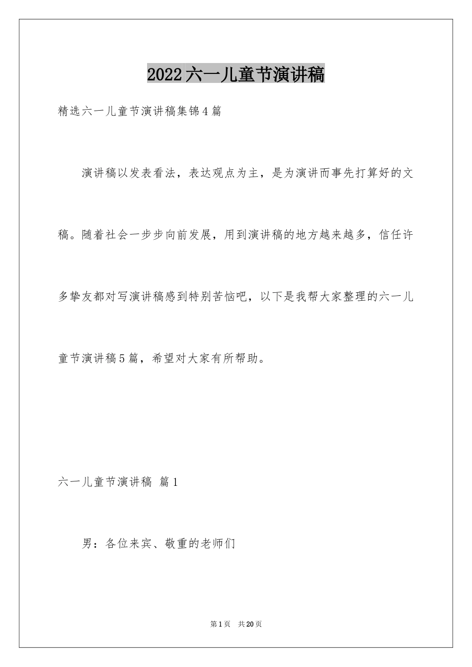 2024六一儿童节演讲稿_157_第1页