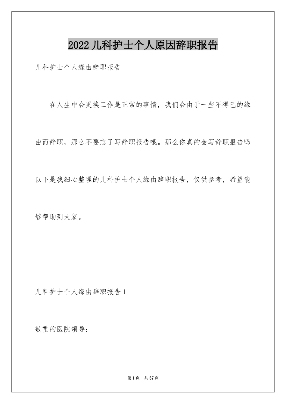 2024儿科护士个人原因辞职报告_2_第1页