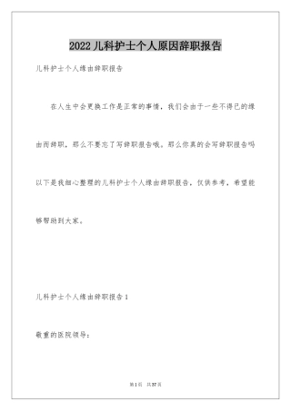 2024儿科护士个人原因辞职报告_2