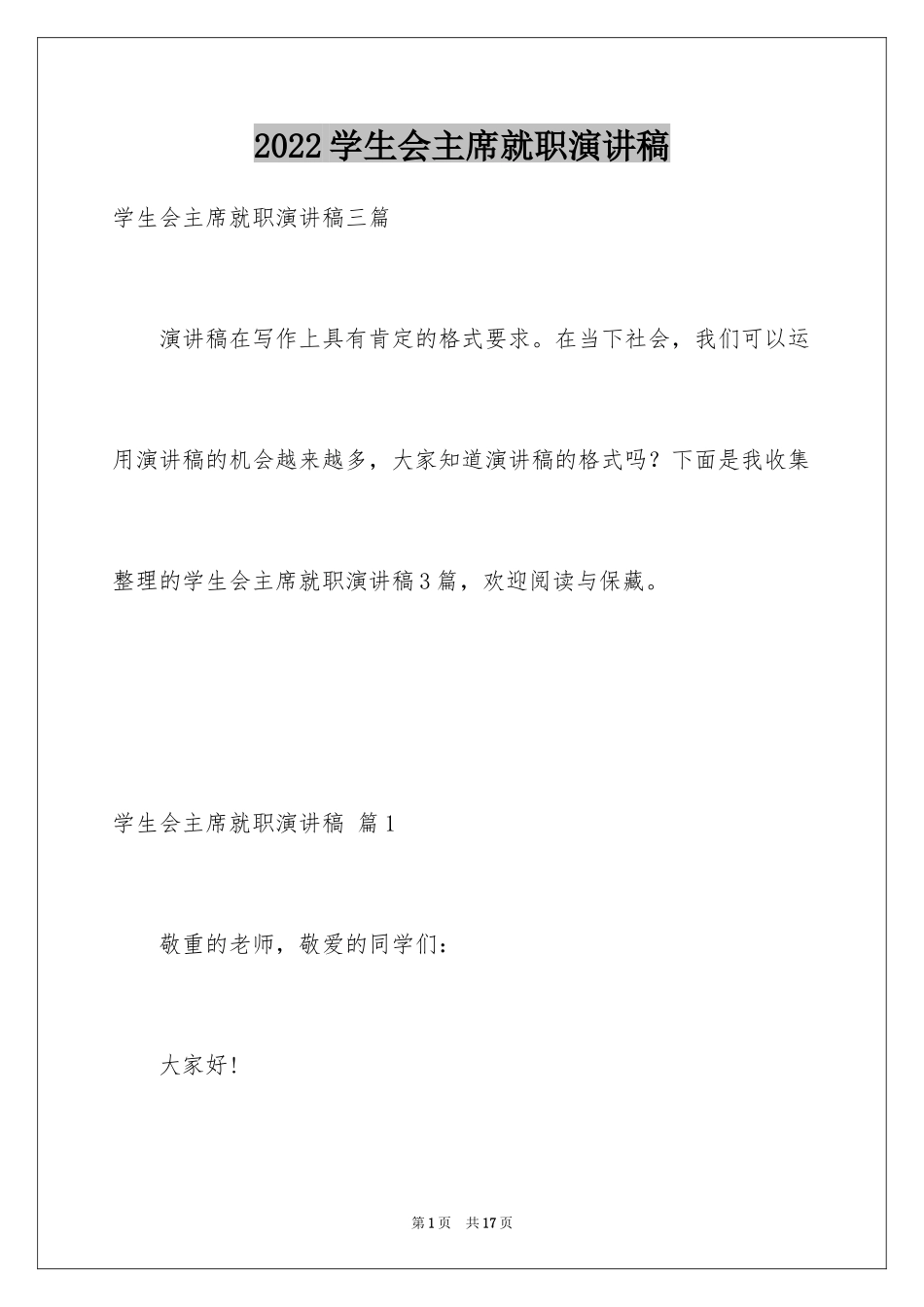 2024学生会主席就职演讲稿_302_第1页