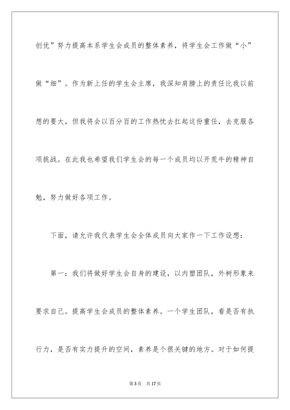 2024学生会主席就职演讲稿_302_第3页