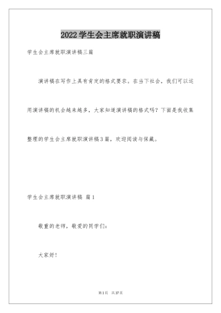 2024学生会主席就职演讲稿_302