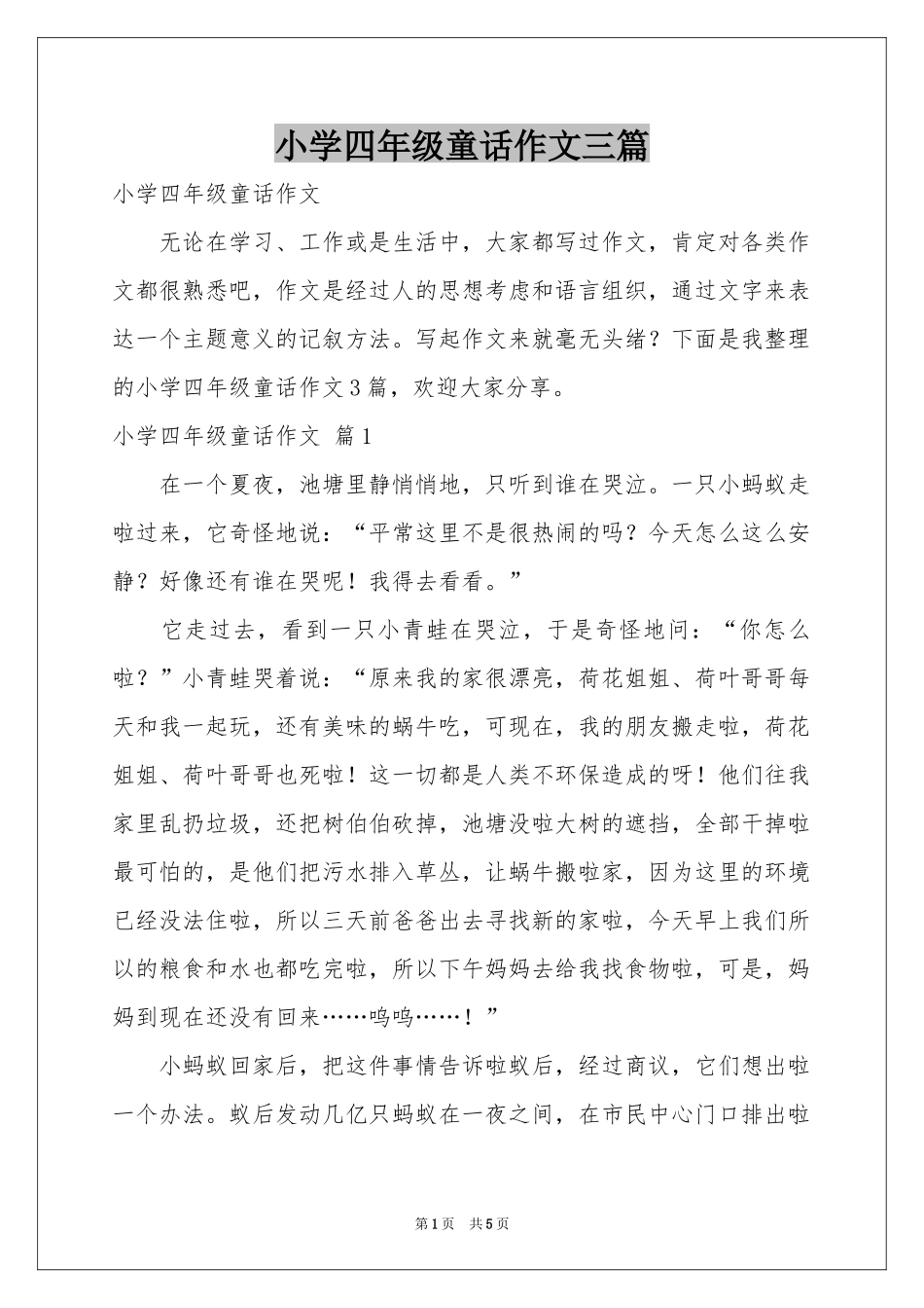 小学四年级童话作文三篇_第1页